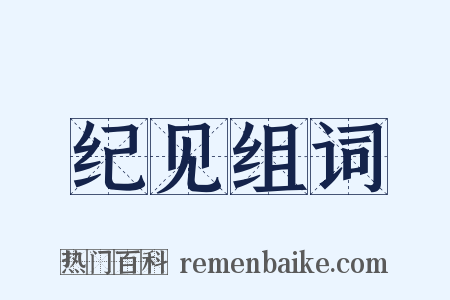 纪见组词是什么意思的图片